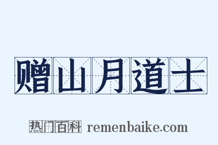 赠山月道士是什么意思的图片